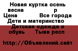 Новая куртка осень/весна Coolclub smyk р.98 › Цена ­ 1 000 - Все города Дети и материнство » Детская одежда и обувь   . Тыва респ.